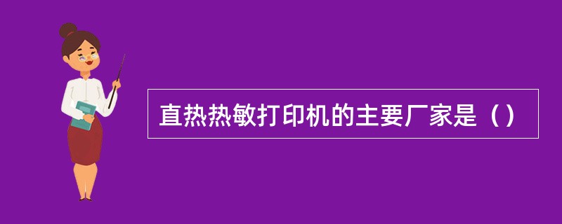 直热热敏打印机的主要厂家是（）