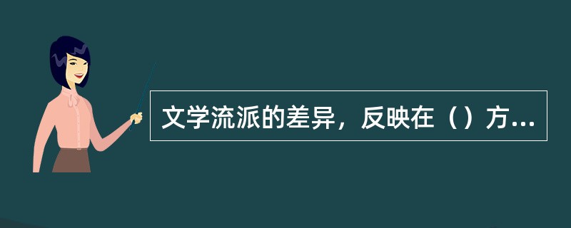 文学流派的差异，反映在（）方面。