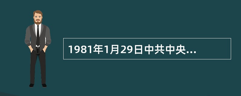 1981年1月29日中共中央颁布了（）是十一届三中以来就新闻工作颁布的第一个纲领