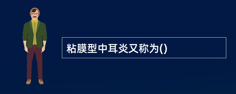 粘膜型中耳炎又称为()