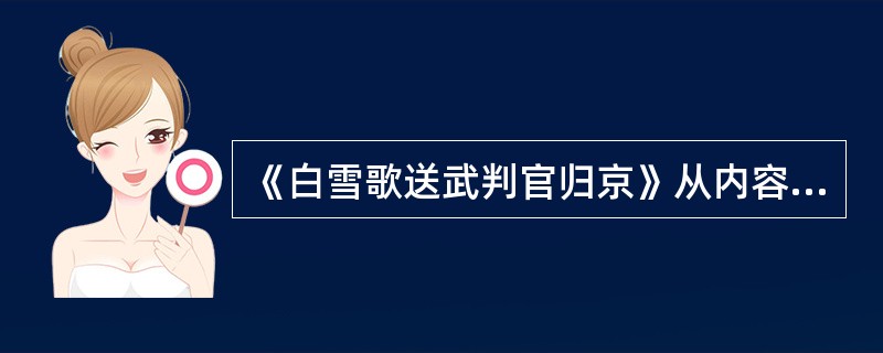 《白雪歌送武判官归京》从内容上看是一首什么诗？