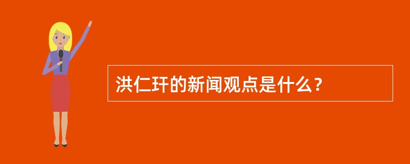 洪仁玕的新闻观点是什么？