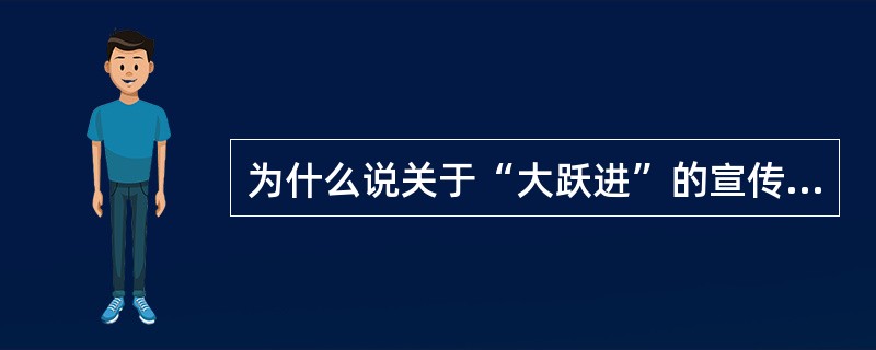 为什么说关于“大跃进”的宣传报道是严重失误？