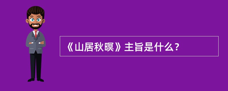 《山居秋暝》主旨是什么？