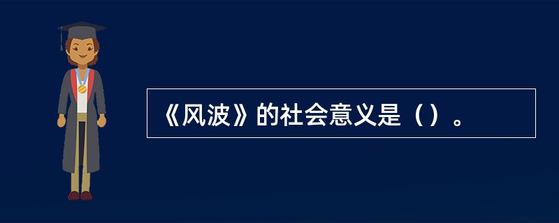 《风波》的社会意义是（）。