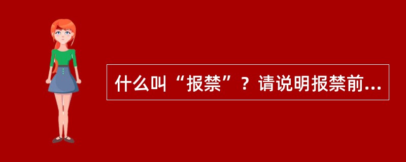 什么叫“报禁”？请说明报禁前后台湾新闻事业的不同特点。