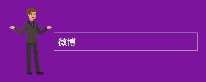 微博
