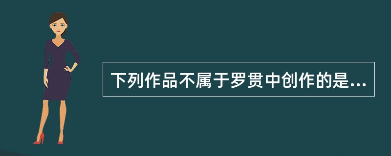 下列作品不属于罗贯中创作的是（）