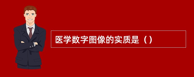 医学数字图像的实质是（）