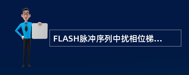 FLASH脉冲序列中扰相位梯度场的作用是造成（）