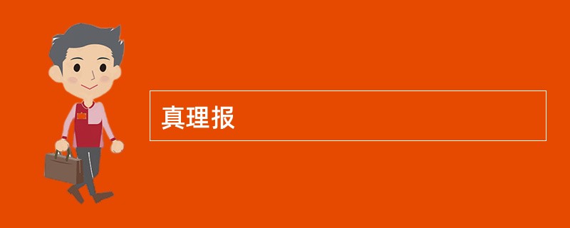 真理报