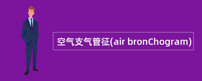 空气支气管征(air bronChogram)