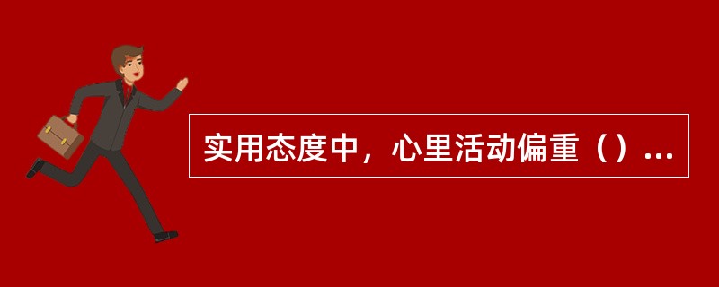 实用态度中，心里活动偏重（），科学的态度中，心里活动偏重（），美感的态度中，心里