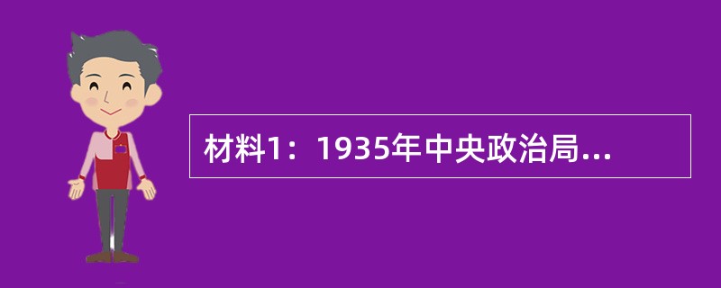 材料1：1935年中央政治局讨论通过的瓦窑堡会议决议曾经指出：“中国共产党是中国