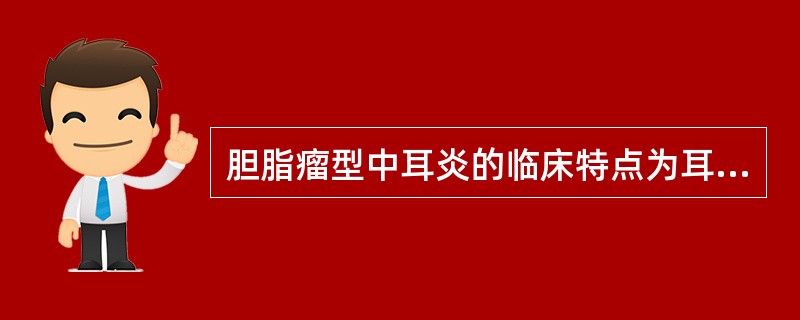 胆脂瘤型中耳炎的临床特点为耳内______流脓，有特殊______。后天性原发性