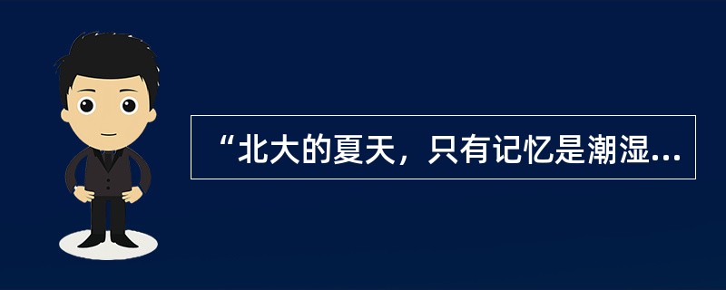 “北大的夏天，只有记忆是潮湿的。”所运用的修辞手法是（）