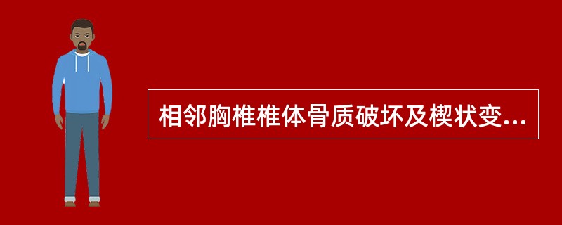 相邻胸椎椎体骨质破坏及楔状变形、椎间隙变窄，椎旁软组织梭形肿胀，应考虑()50岁