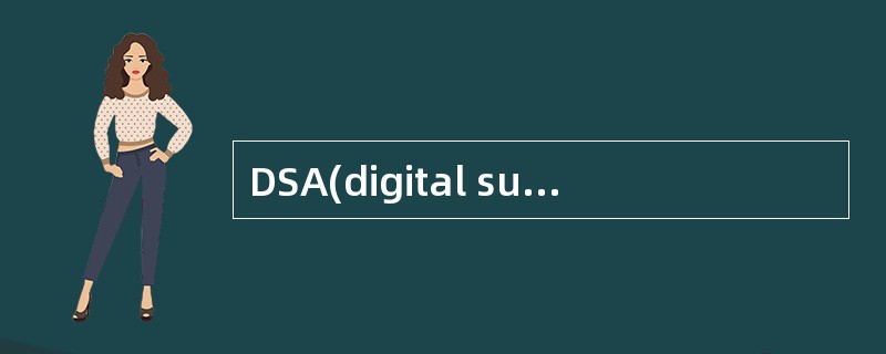 DSA(digital subtraction angiography)