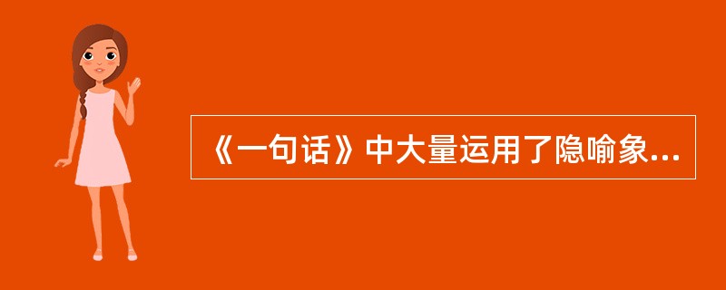 《一句话》中大量运用了隐喻象征手法，其中“霹雳”象征（）。