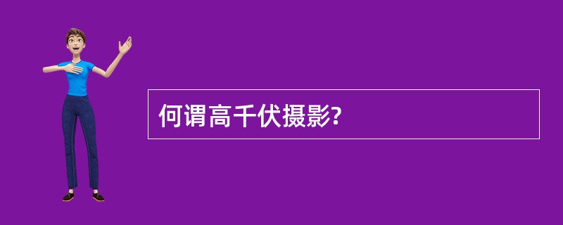 何谓高千伏摄影?