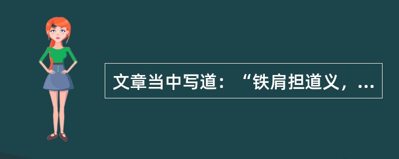 文章当中写道：“铁肩担道义，妙手著文章”的青春，这是（）的青春模式。