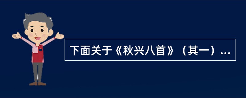 下面关于《秋兴八首》（其一）错误的是（）。