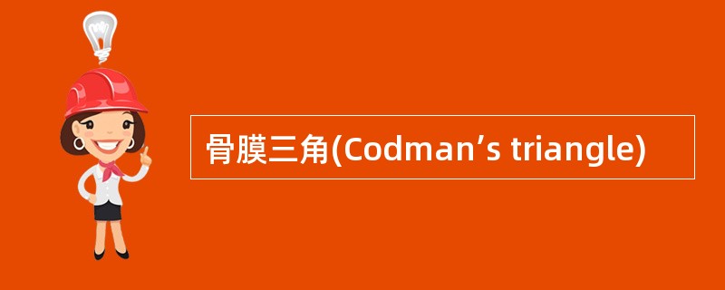 骨膜三角(Codman’s triangle)