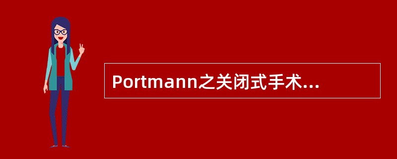 Portmann之关闭式手术属于单纯鼓室成形术。