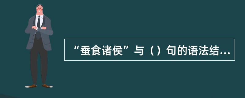 “蚕食诸侯”与（）句的语法结构相同