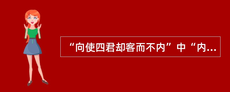 “向使四君却客而不内”中“内”的意思是（）