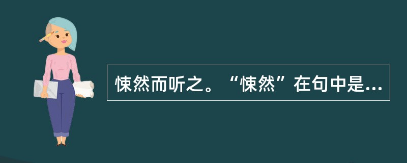 悚然而听之。“悚然”在句中是什么意思？