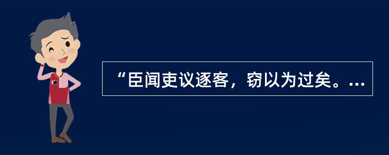 “臣闻吏议逐客，窃以为过矣。”中“窃”的意思是（）