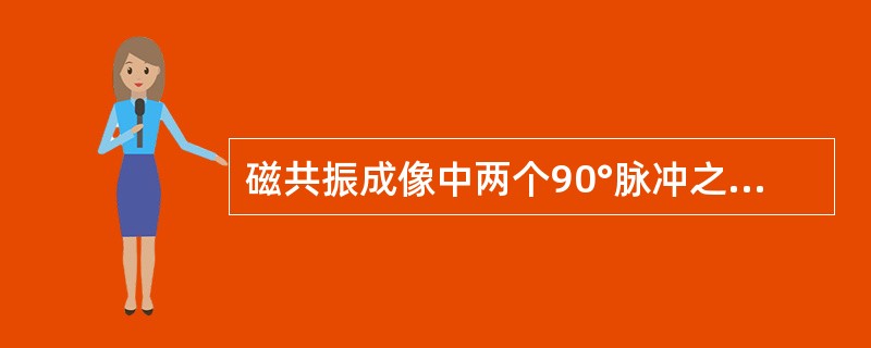 磁共振成像中两个90°脉冲之间的时间称为（）