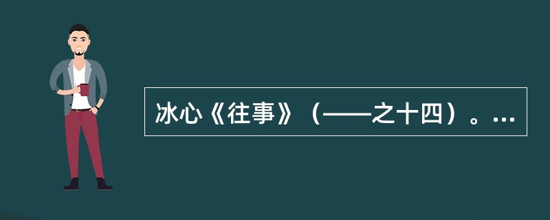 冰心《往事》（――之十四）。借助对大海的描绘。来抒写自己的主观情志，这叫做（）。