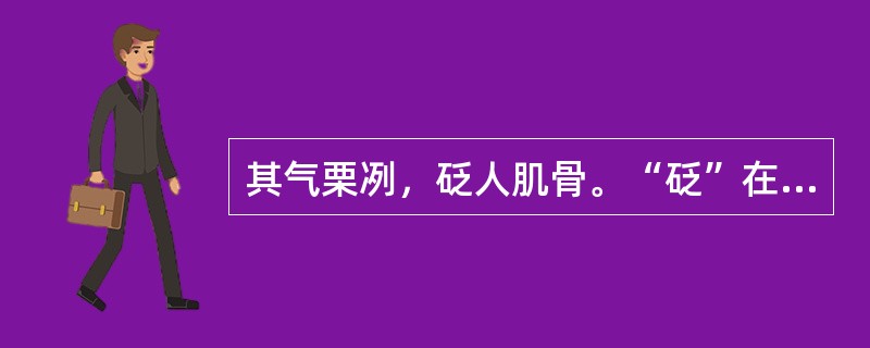 其气栗冽，砭人肌骨。“砭”在句中是什么意思？