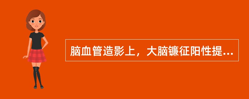 脑血管造影上，大脑镰征阳性提示大脑镰旁肿瘤。