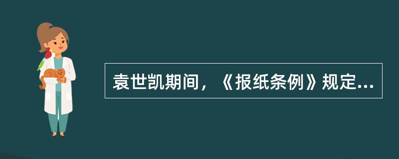 袁世凯期间，《报纸条例》规定，报纸的发行要由发行人开就（）个款呈请该警察官认可。