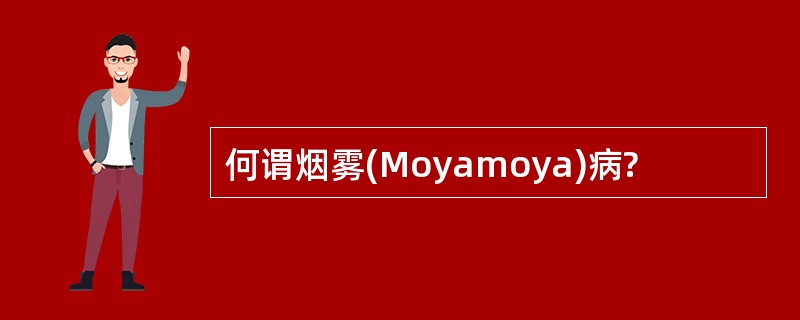 何谓烟雾(Moyamoya)病?