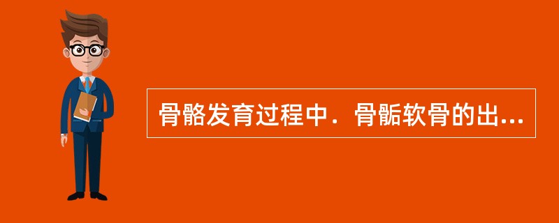骨骼发育过程中．骨骺软骨的出现和融合时间，称为骨龄。