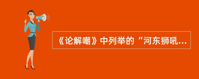 《论解嘲》中列举的“河东狮吼”的例子是与（）有联系的。