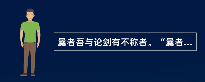 曩者吾与论剑有不称者。“曩者”在句中是什么意思？