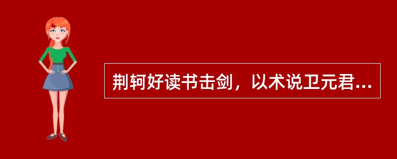 荆轲好读书击剑，以术说卫元君。“说”在句中是什么意思？