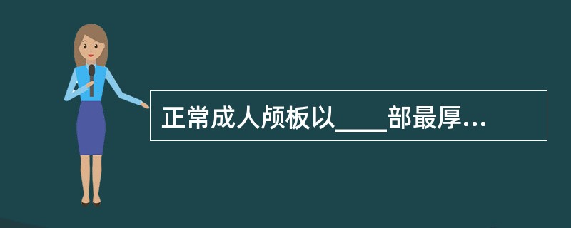 正常成人颅板以____部最厚，____最薄。