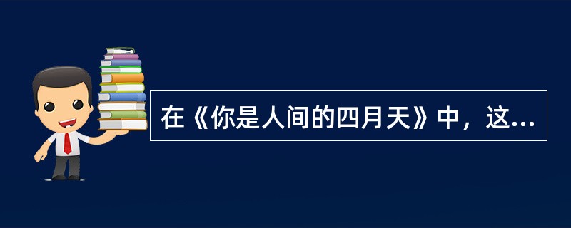 在《你是人间的四月天》中，这首诗中，“你”指代什么？