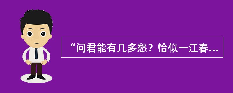 “问君能有几多愁？恰似一江春水向东流”两句所用的修辞手法是（）。