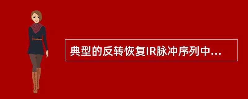 典型的反转恢复IR脉冲序列中，RF的时序为（）