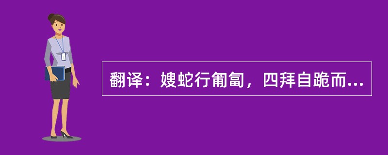 翻译：嫂蛇行匍匐，四拜自跪而谢。