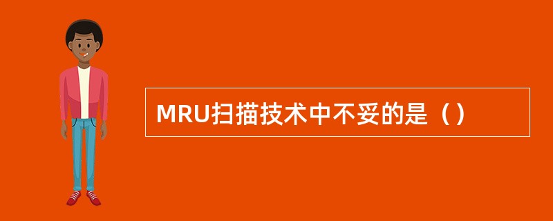 MRU扫描技术中不妥的是（）