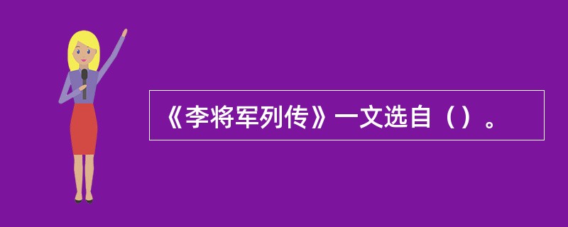 《李将军列传》一文选自（）。