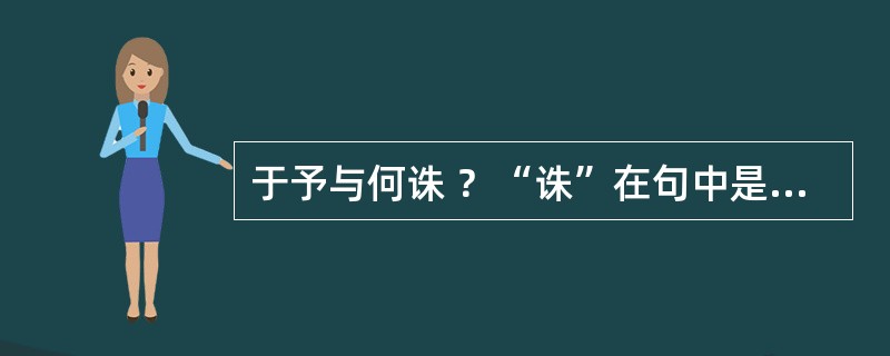 于予与何诛 ？“诛”在句中是什么意思？